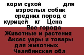 корм сухой pro plan для взрослых собак средних пород с курицей 14кг › Цена ­ 2 835 - Все города Животные и растения » Аксесcуары и товары для животных   . Челябинская обл.,Верхний Уфалей г.